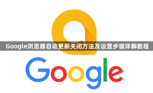Google浏览器自动更新关闭方法及设置步骤详解教程1