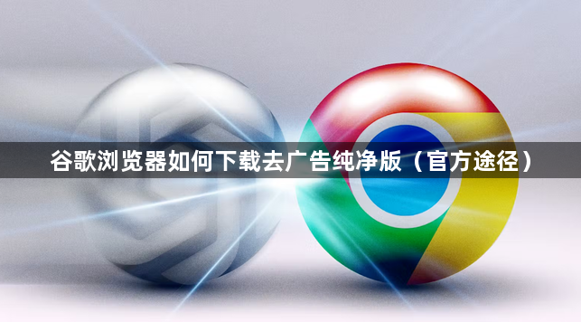 谷歌浏览器如何下载去广告纯净版(官方途径)1