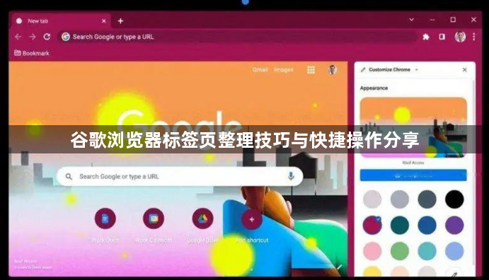 谷歌浏览器标签页整理技巧与快捷操作分享1