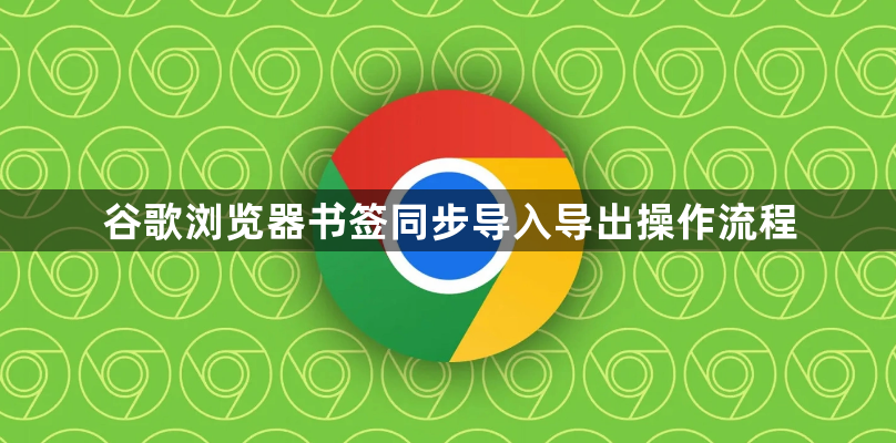 谷歌浏览器书签同步导入导出操作流程1