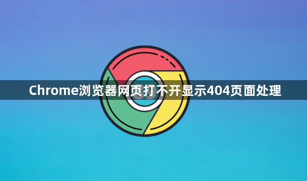 Chrome浏览器网页打不开显示404页面处理1