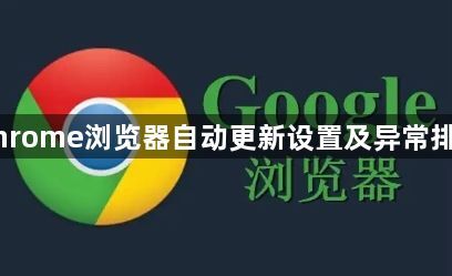 Chrome浏览器自动更新设置及异常排查1