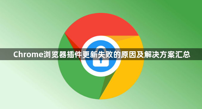 Chrome浏览器插件更新失败的原因及解决方案汇总1