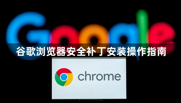 谷歌浏览器安全补丁安装操作指南1