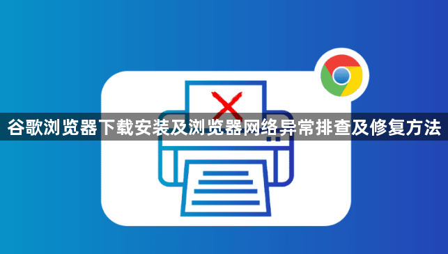 谷歌浏览器下载安装及浏览器网络异常排查及修复方法1
