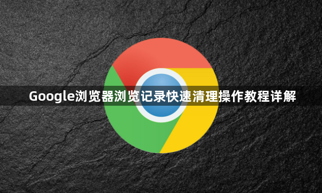 Google浏览器浏览记录快速清理操作教程详解1