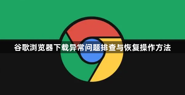 谷歌浏览器下载异常问题排查与恢复操作方法1