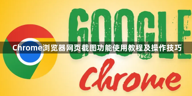 Chrome浏览器网页截图功能使用教程及操作技巧1