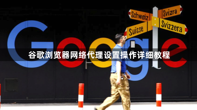 谷歌浏览器网络代理设置操作详细教程1