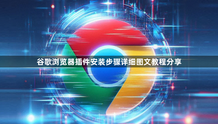 谷歌浏览器插件安装步骤详细图文教程分享1