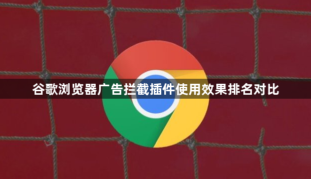 谷歌浏览器广告拦截插件使用效果排名对比1