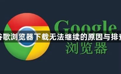 谷歌浏览器下载无法继续的原因与排查1
