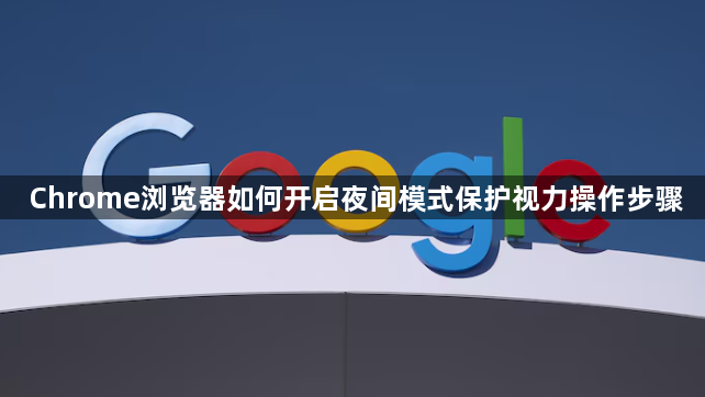 Chrome浏览器如何开启夜间模式保护视力操作步骤1