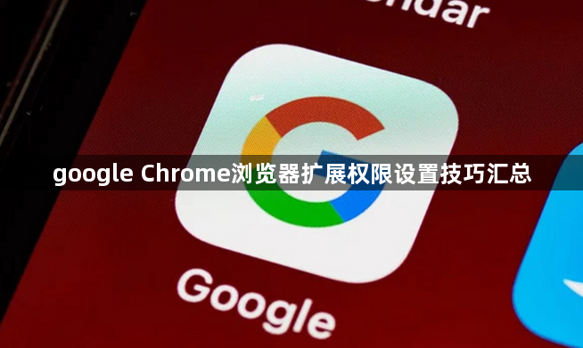 google Chrome浏览器扩展权限设置技巧汇总1