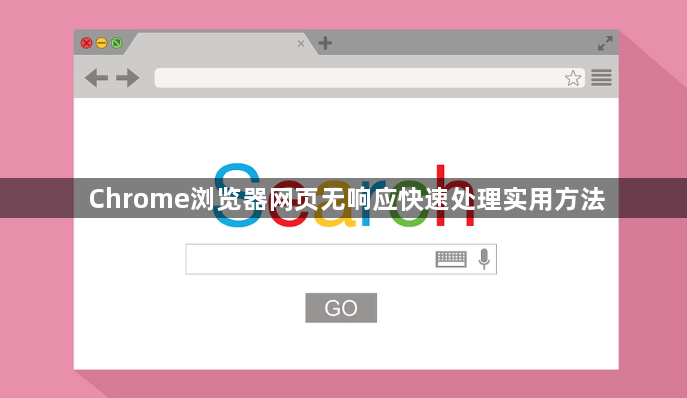 Chrome浏览器网页无响应快速处理实用方法1