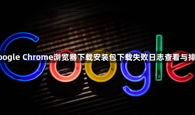 google Chrome浏览器下载安装包下载失败日志查看与排查1
