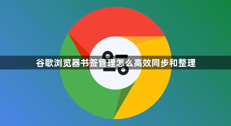 谷歌浏览器书签管理怎么高效同步和整理1