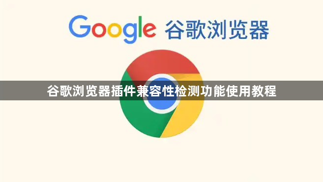 谷歌浏览器插件兼容性检测功能使用教程1