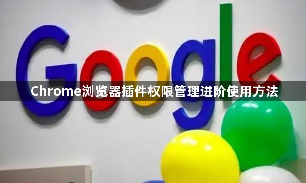 Chrome浏览器插件权限管理进阶使用方法1