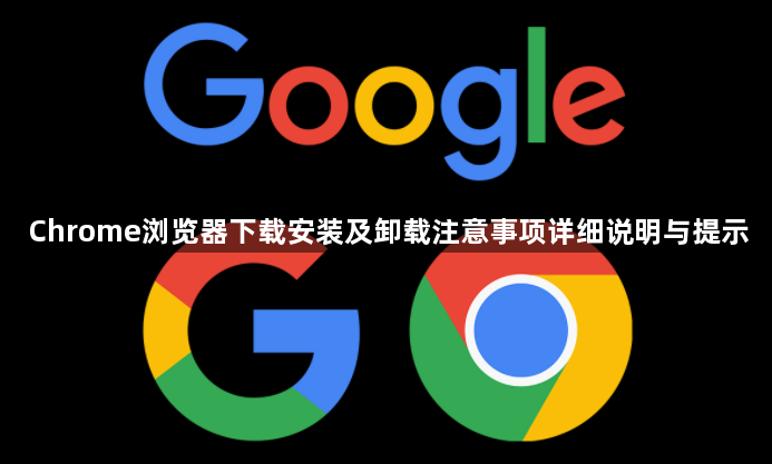 Chrome浏览器下载安装及卸载注意事项详细说明与提示1