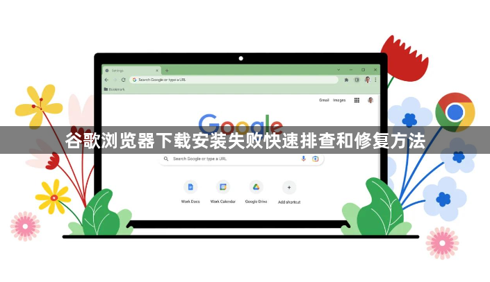 谷歌浏览器下载安装失败快速排查和修复方法1