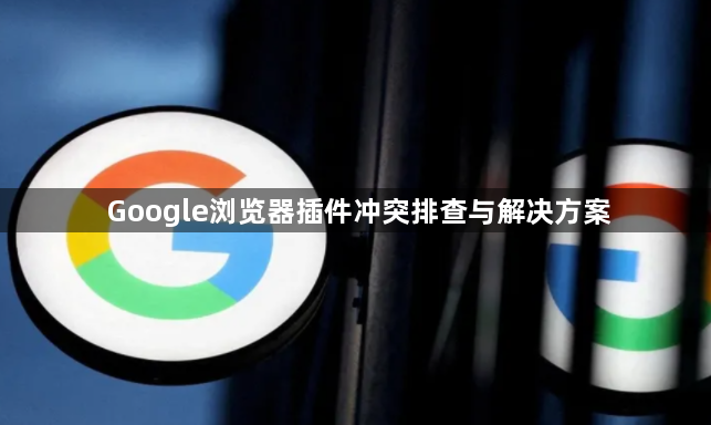 Google浏览器插件冲突排查与解决方案1