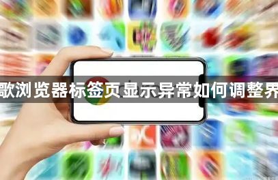谷歌浏览器标签页显示异常如何调整界面1