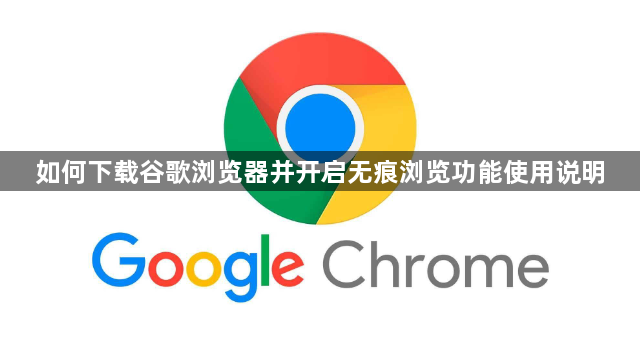 如何下载谷歌浏览器并开启无痕浏览功能使用说明1