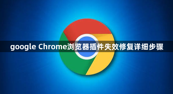 google Chrome浏览器插件失效修复详细步骤1