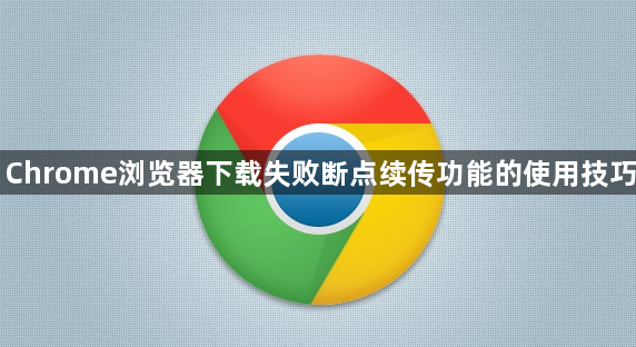 Chrome浏览器下载失败断点续传功能的使用技巧1