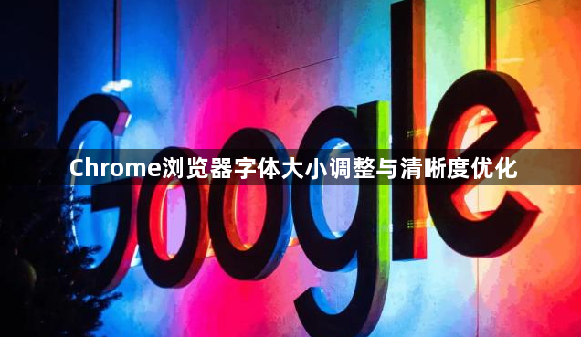 Chrome浏览器字体大小调整与清晰度优化1