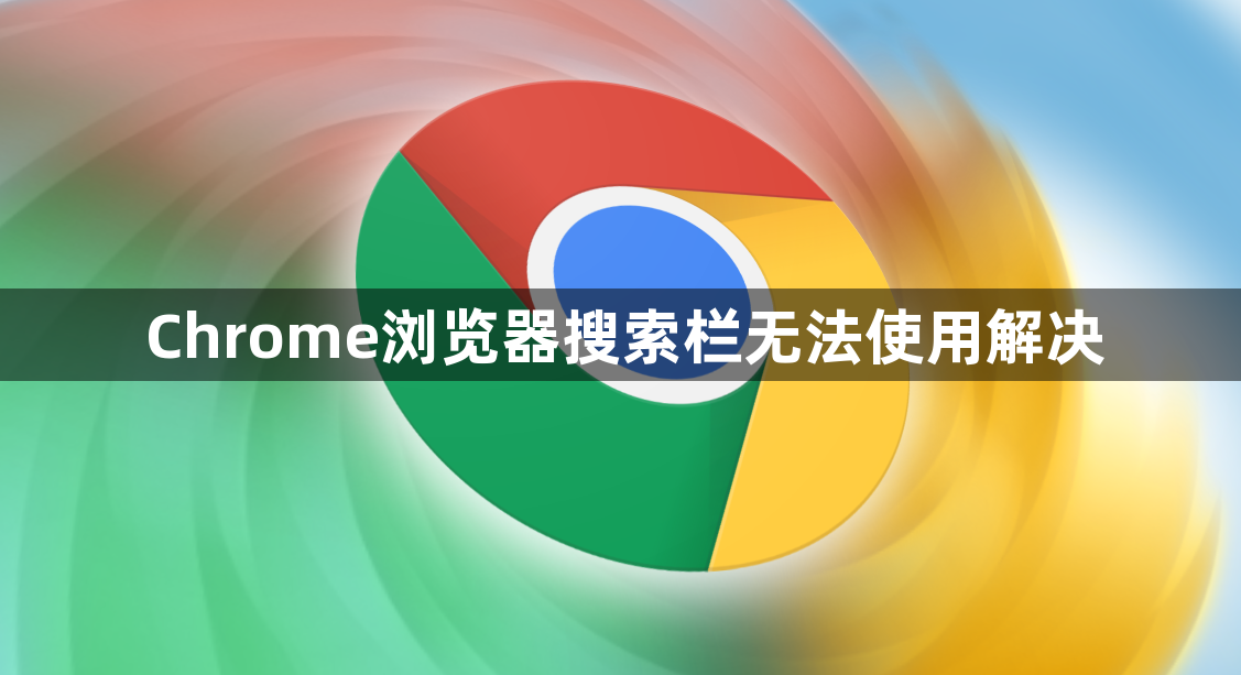 Chrome浏览器搜索栏无法使用解决1