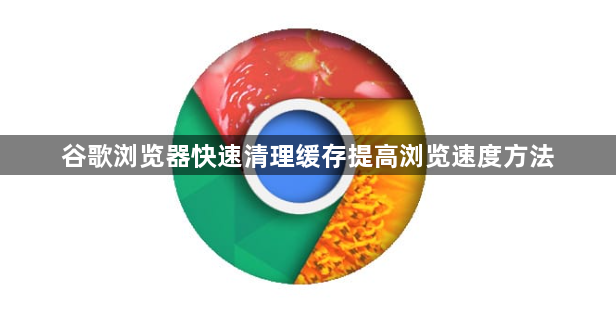 谷歌浏览器快速清理缓存提高浏览速度方法1