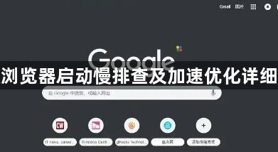 谷歌浏览器启动慢排查及加速优化详细教程1