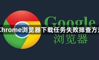 Chrome浏览器下载任务失败排查方法1