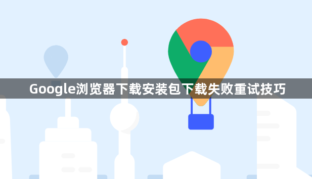 Google浏览器下载安装包下载失败重试技巧1