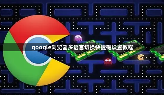 google浏览器多语言切换快捷键设置教程1