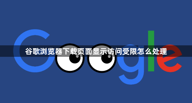 谷歌浏览器下载页面显示访问受限怎么处理1