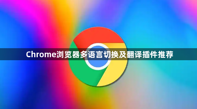 Chrome浏览器多语言切换及翻译插件推荐1