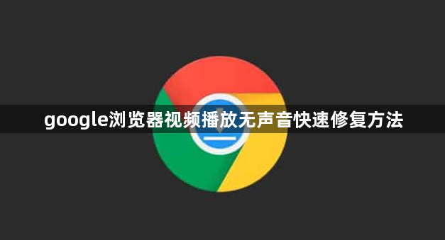 google浏览器视频播放无声音快速修复方法1