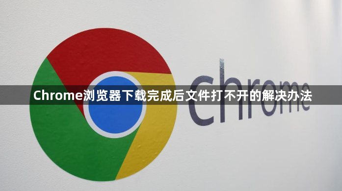 Chrome浏览器下载完成后文件打不开的解决办法1