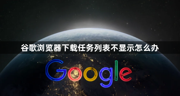谷歌浏览器下载任务列表不显示怎么办1