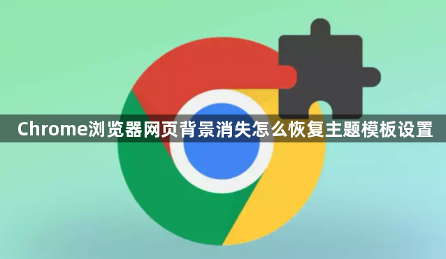 Chrome浏览器网页背景消失怎么恢复主题模板设置1