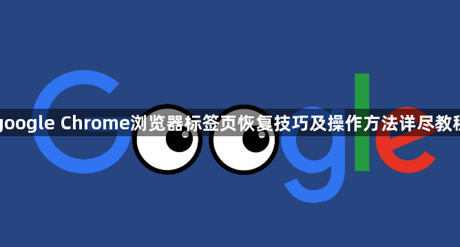 google Chrome浏览器标签页恢复技巧及操作方法详尽教程1