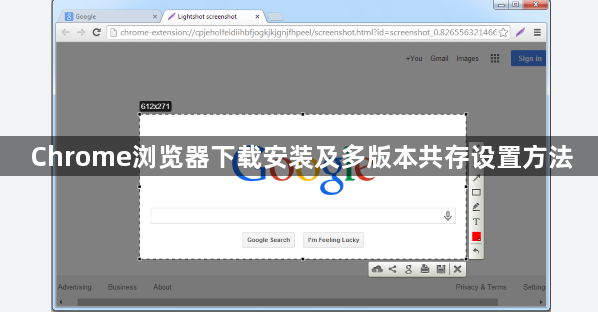 Chrome浏览器下载安装及多版本共存设置方法1