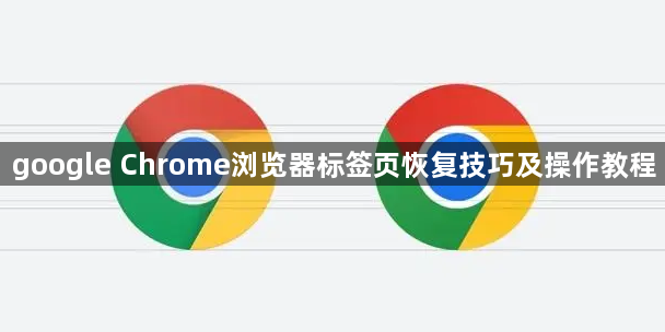 google Chrome浏览器标签页恢复技巧及操作教程1