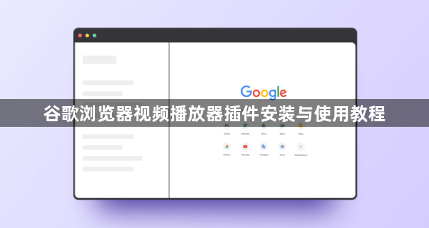 谷歌浏览器视频播放器插件安装与使用教程1