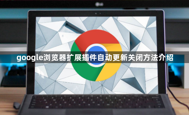 google浏览器扩展插件自动更新关闭方法介绍1