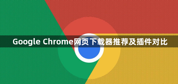 Google Chrome网页下载器推荐及插件对比1