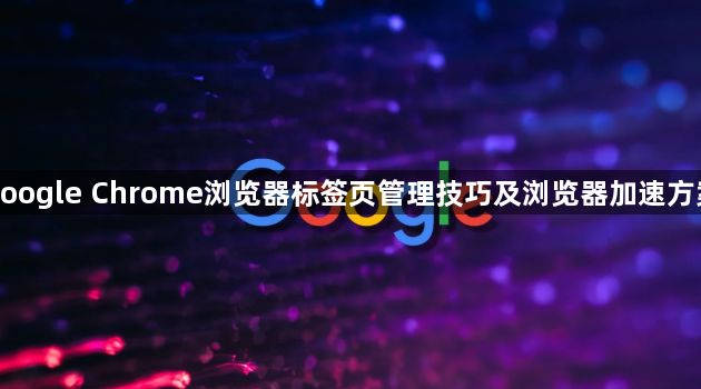 google Chrome浏览器标签页管理技巧及浏览器加速方案1